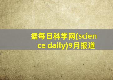 据每日科学网(science daily)9月报道